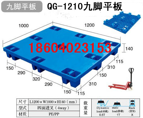 1210九脚平板塑料托盘